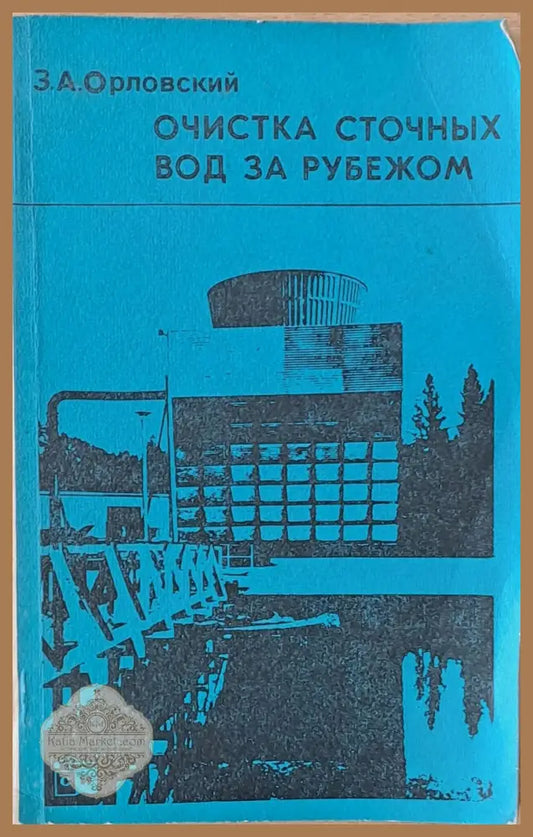 Очистка сточных вод за рубежом - З. А. Орловский - Книги