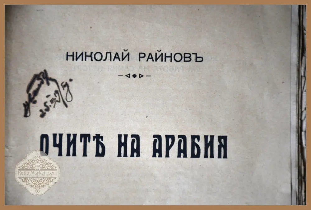 Очите на Арабия - Николай Райнов - Книги