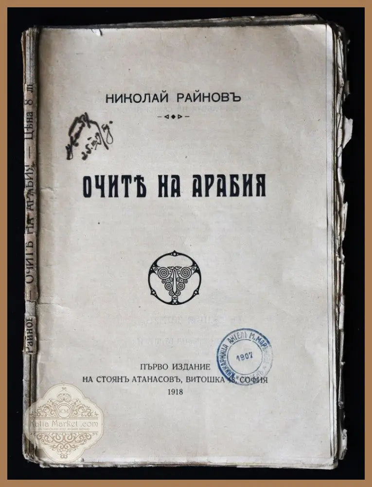 Очите на Арабия - Николай Райнов - Книги