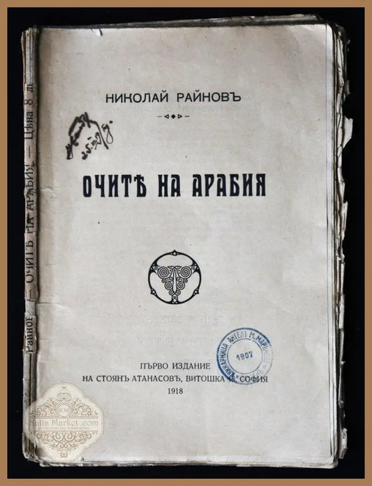 Очите на Арабия - Николай Райнов - Книги