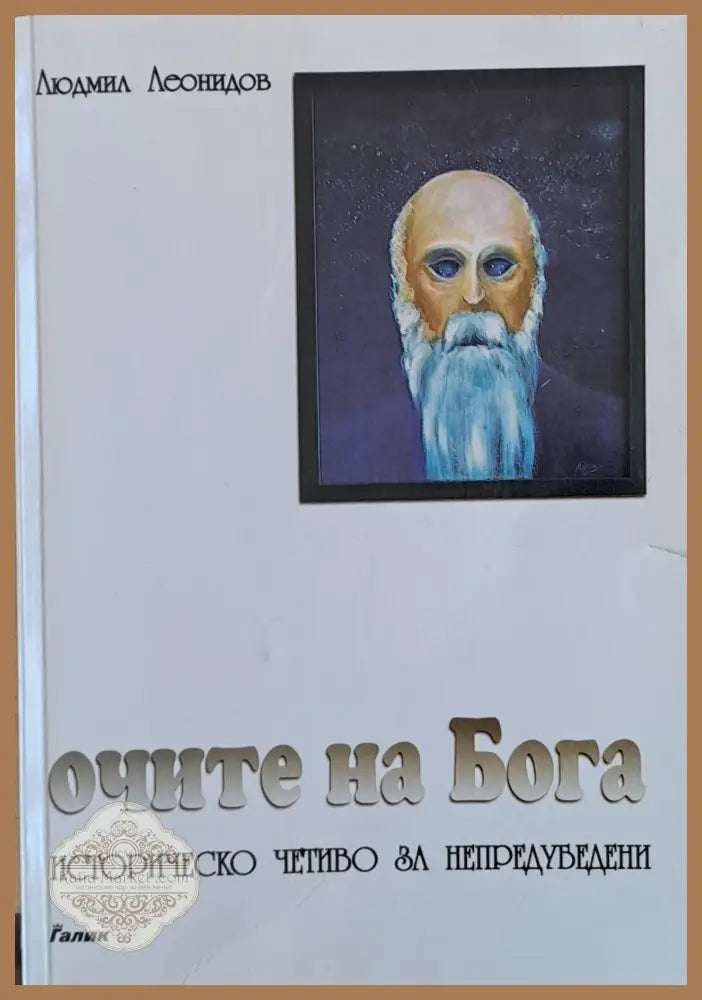 Очите на Бога - Людмил Леонидов - Книги