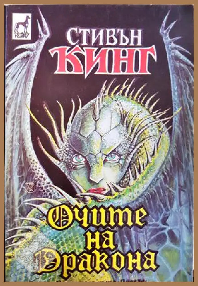 Очите на дракона - Стивън Кинг