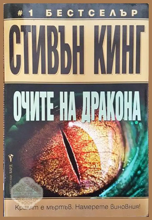 Очите на дракона - Стивън Кинг - Книга