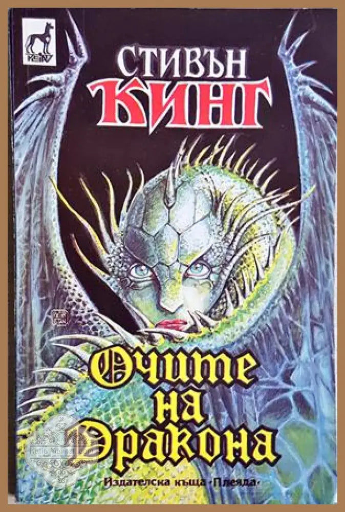 Очите на дракона - Стивън Кинг - Книга