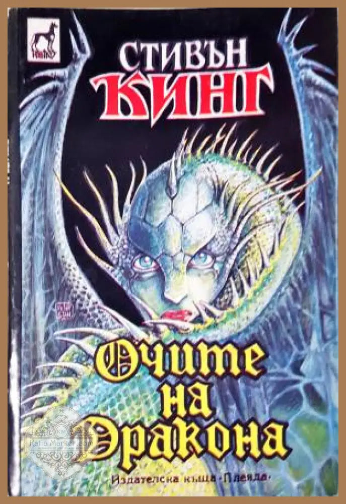 Очите на дракона - Стивън Кинг - Книга