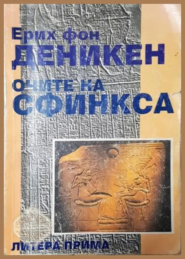 Очите на сфинкса - Ерих фон Деникен - Ерих фон Деникен - Книга