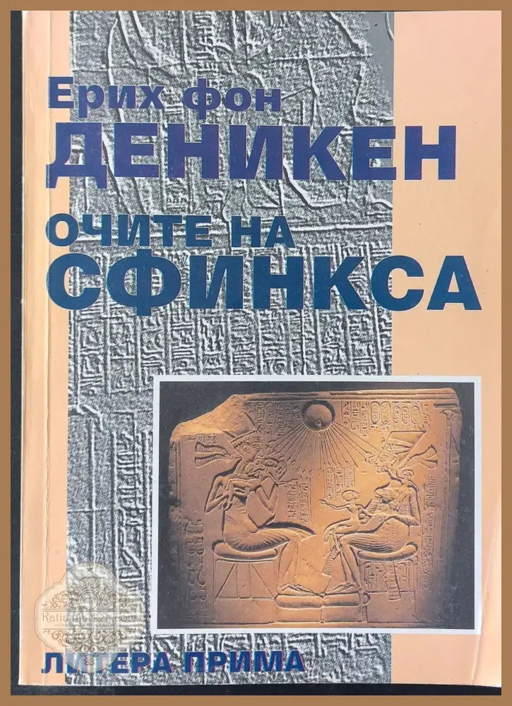 Очите на сфинкса - Ерих фон Деникен - Книги