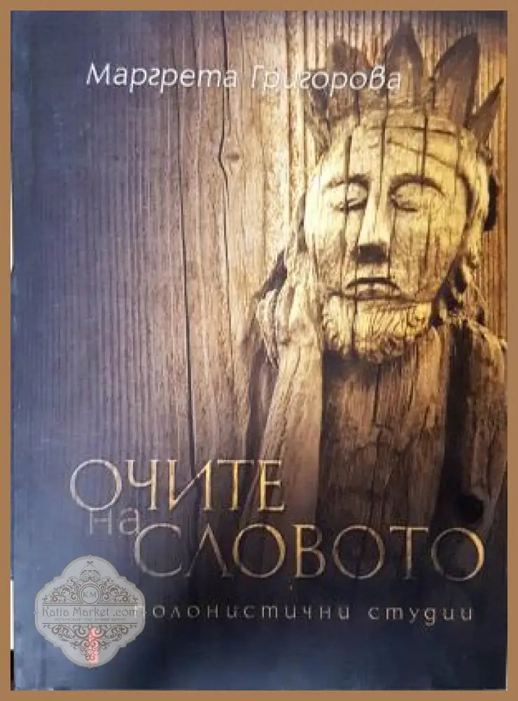 Очите на словото - Маргрета Григорова