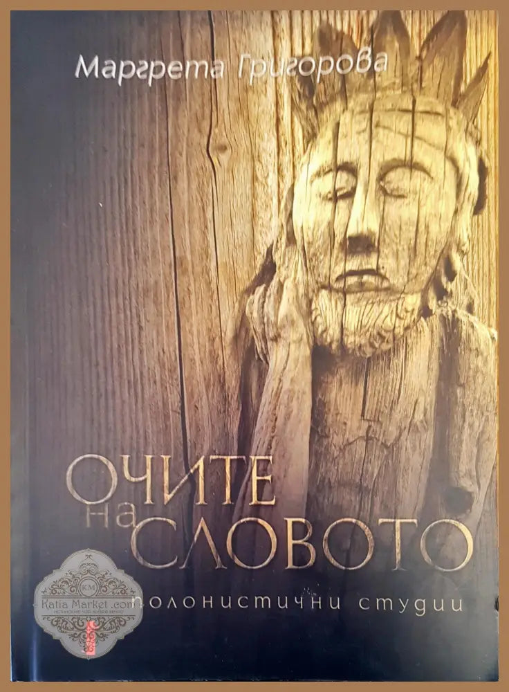 Очите на словото - Маргрета Григорова - Книги