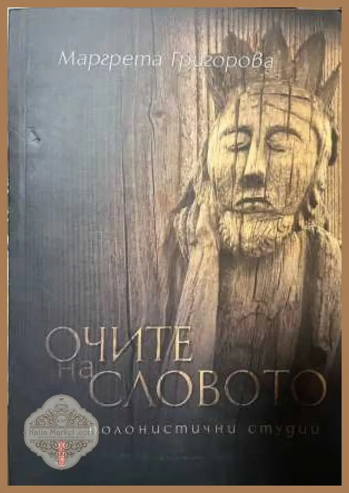 Очите на словото - корица