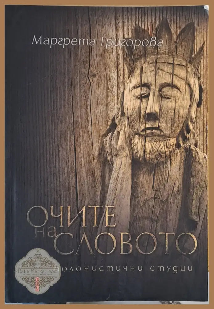 Очите на словото. Полонистични студии - Маргрета Николова - Книги