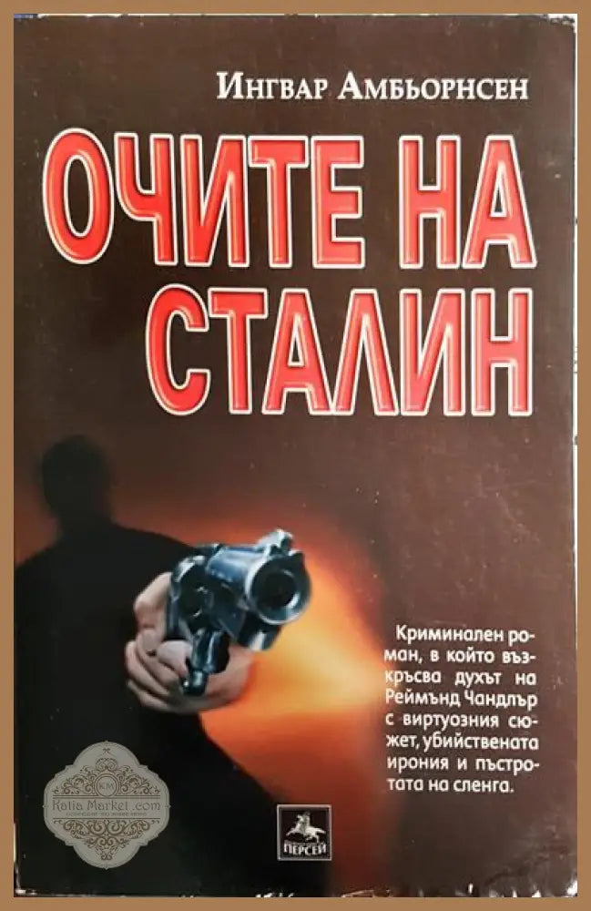 Очите на Сталин - Ингвар Амбьорнсен - Книги