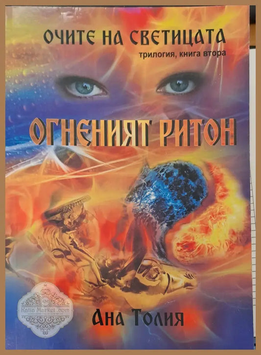 Очите на светицата - Ана Толия - Книги