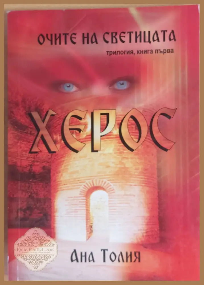 Очите на светицата Херос - Ана Толия - Книги