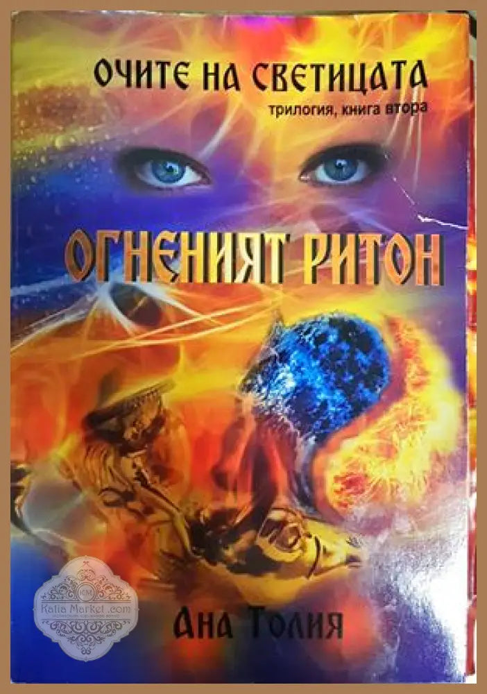 Очите на светицата. Книга втора: Огненият ритон - Ана Толия