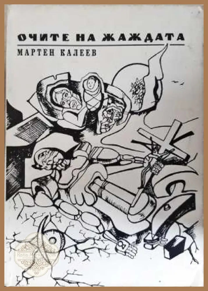 Очите на жаждата - Мартен Калеев - Книга