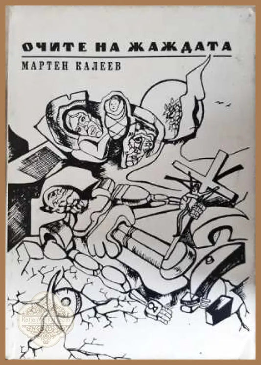 Очите на жаждата - Мартен Калеев - Книга