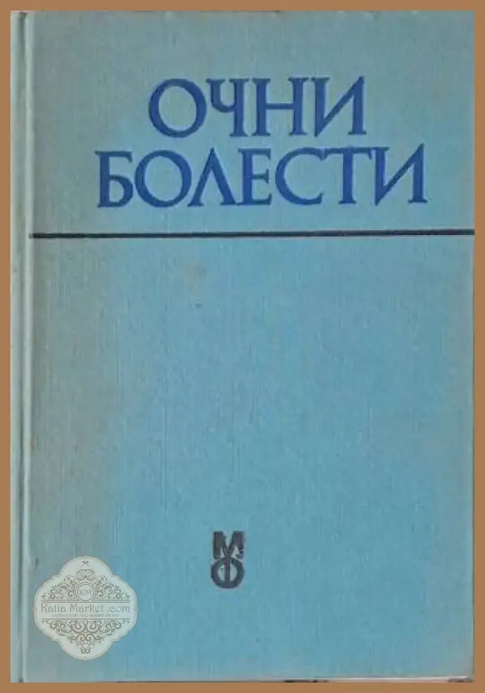 Очни болести (776) - Книга