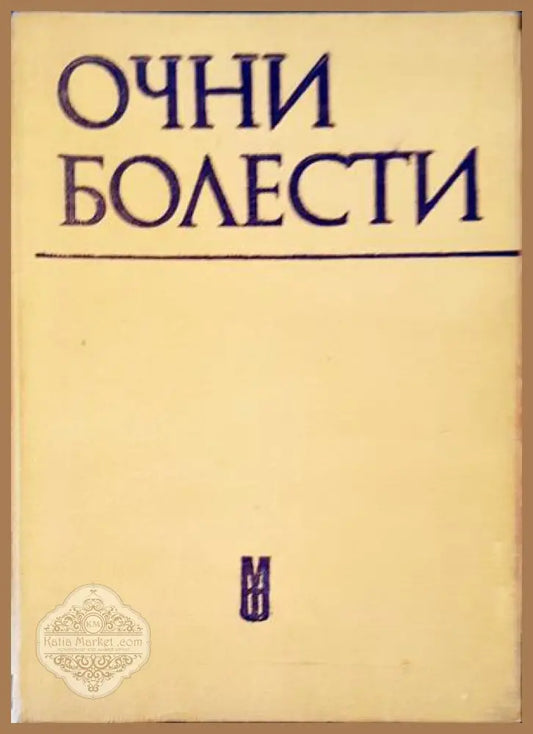 Очни болести - Авторски колектив - Книги