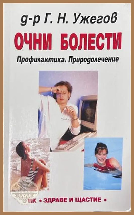 Очни болести - Г. Н. Ужегов