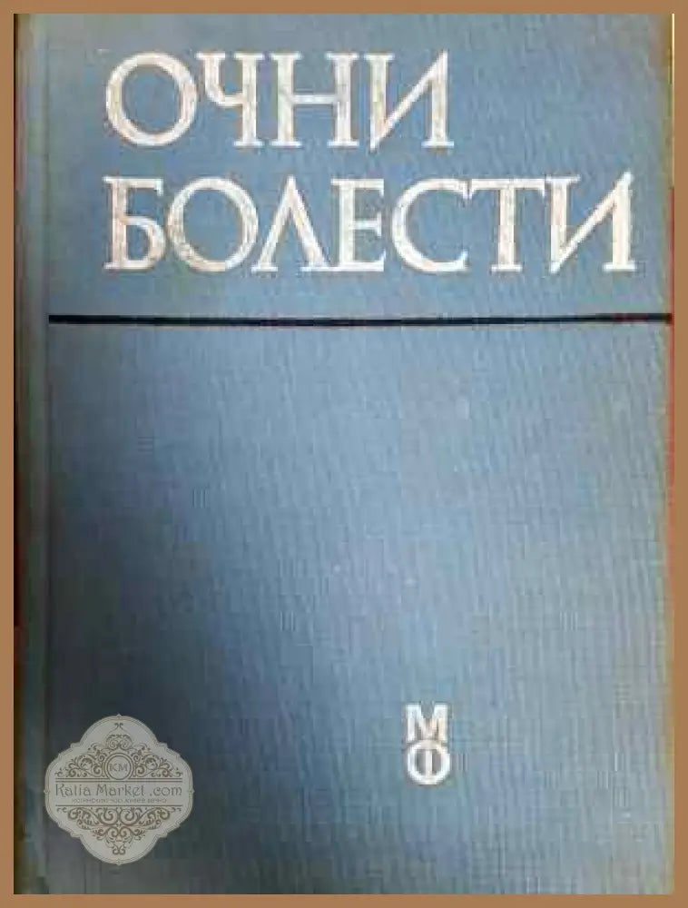 Очни болести - Ив. Василев В. Василев Р. Големинова Ст. Дъбов В. Коен Н. Константинов - Книга