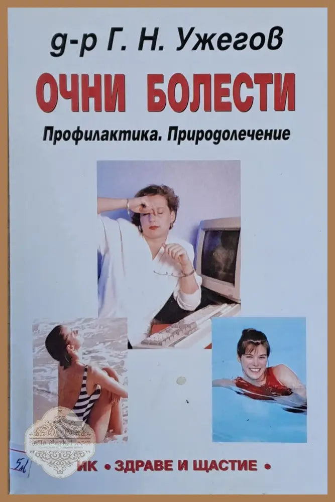 Очни болести. Профилактика. Природолечение - Д-р Г. Н. Ужегов - Книги