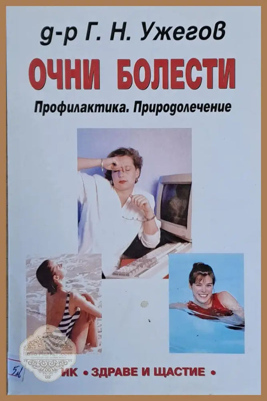 Очни болести. Профилактика. Природолечение - Д-р Г. Н. Ужегов - Книги