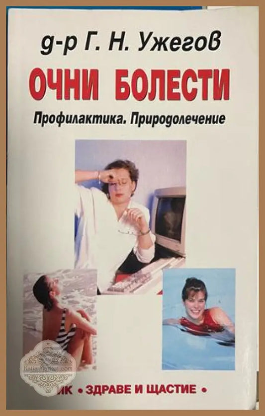 Корица на Очни болести. Профилактика. Природолечение
