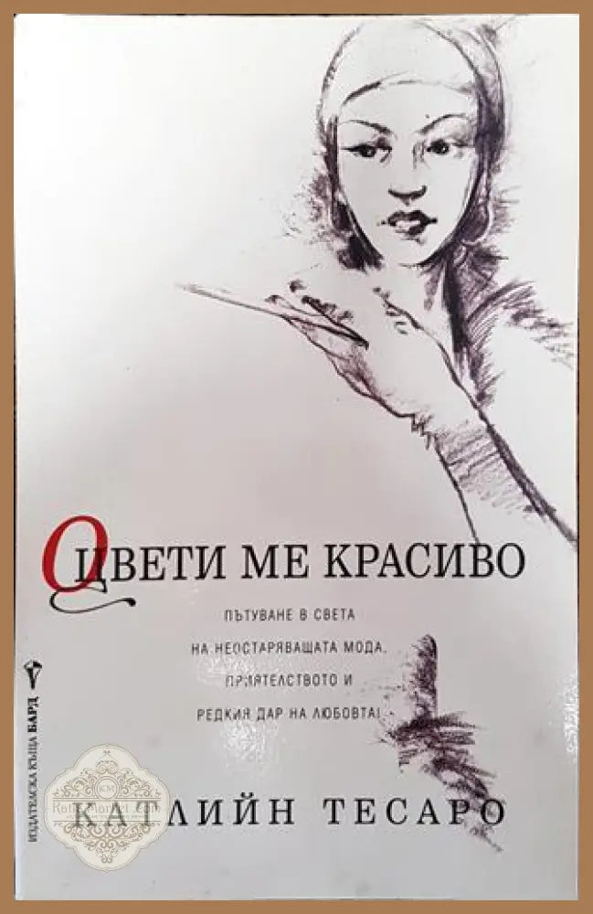 Оцвети ме красиво - Катлийн Тесаро - Книги