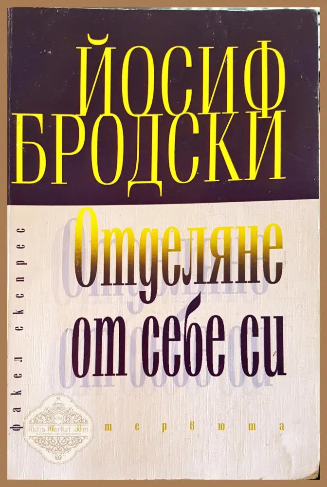 Оделяне от себе си - Йосиф Бродски - Книги