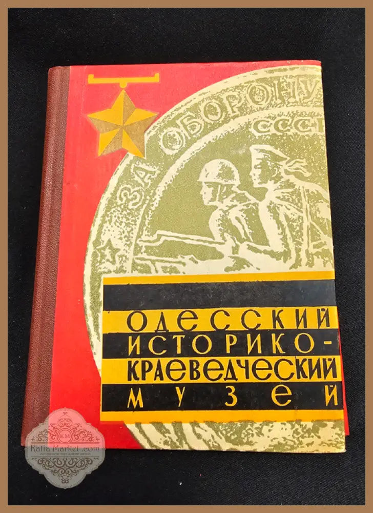 Одесский историко-краеведческий музей. Путеводитель. Издание 4-е дополненное - Колективен труд - Книга