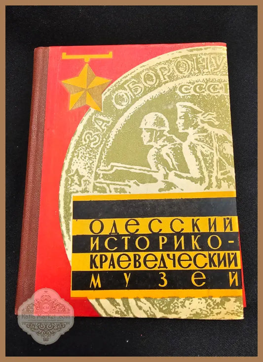 Одесский историко-краеведческий музей. Путеводитель. Издание 4-е дополненное - Колективен труд - Книга