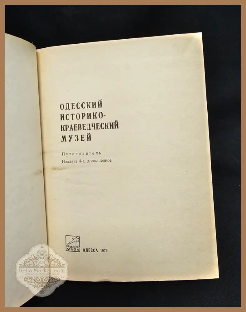 Одесский историко-краеведческий музей. Путеводитель. Издание 4-е дополненное - Колективен труд - Книга
