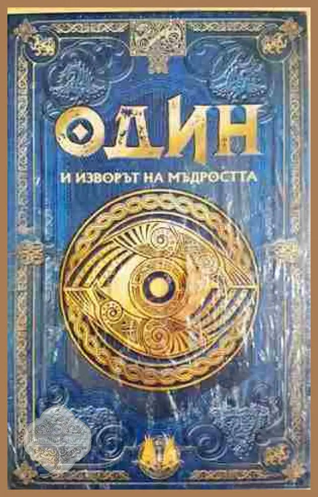 Один и изворът на мъдростта - Колектив - Книга