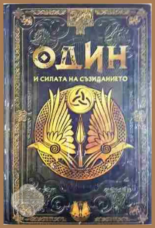 Один и силата на съзиданието. Бр.14 - Колектив - Книга