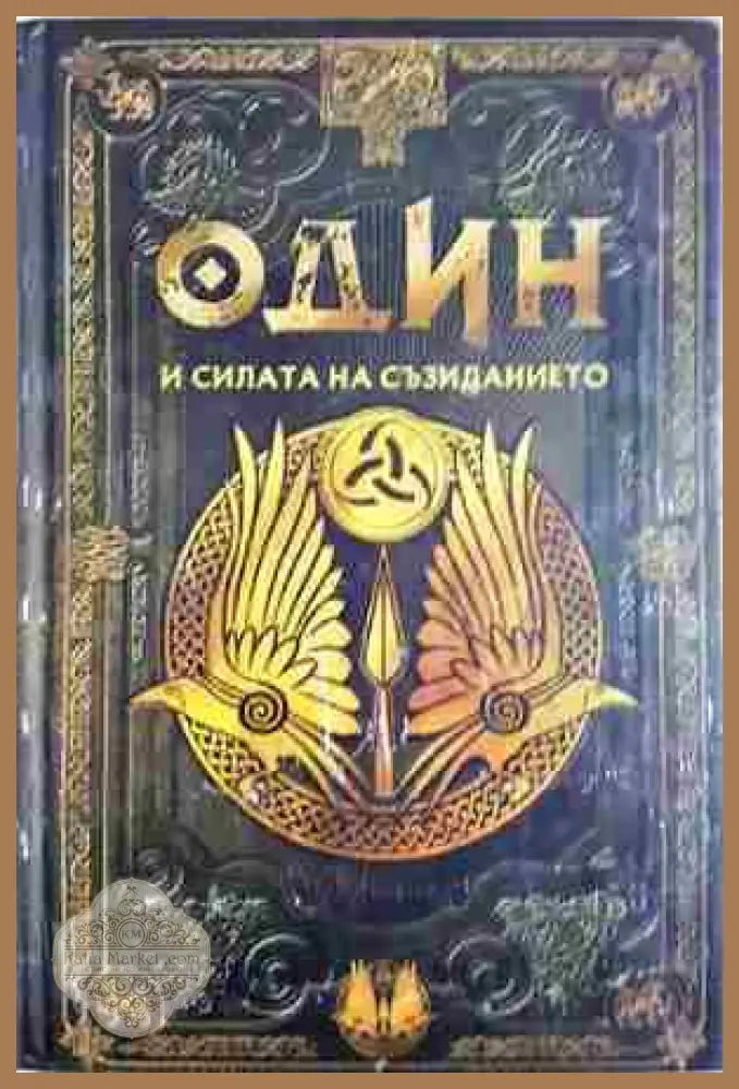 Один и силата на съзиданието. Бр.14 - Колектив - Книга