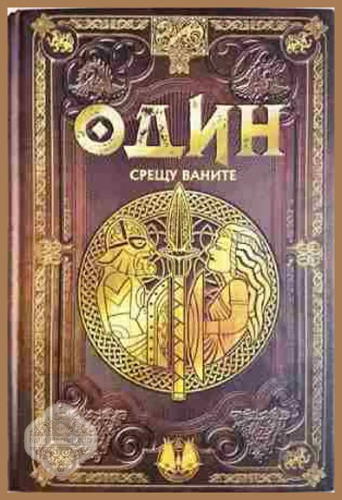 Один срещу Ваните. Бр.5 - Колектив - Книга
