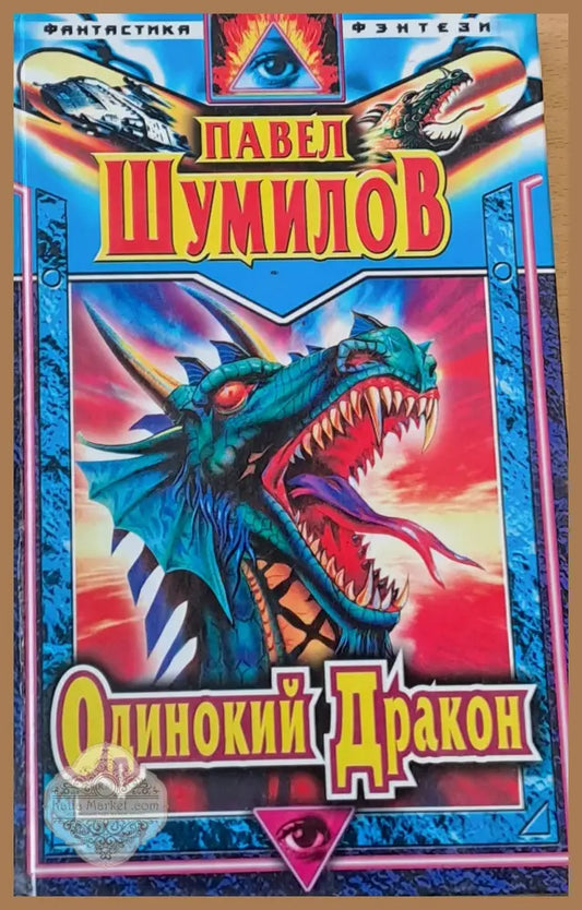 Одинокий Дракон - Павел Шумилов - Книги