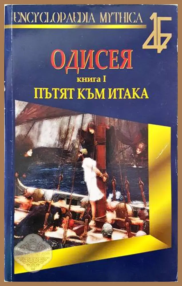Одисея. Книга 1: Пътят към Итака - Иван Белинчев - Книги