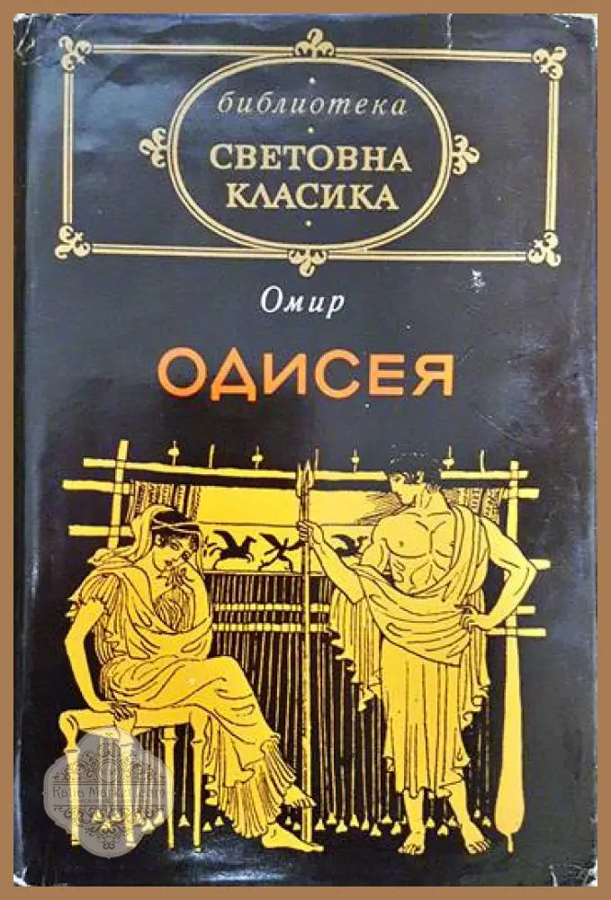 Одисея - Омир - Книги