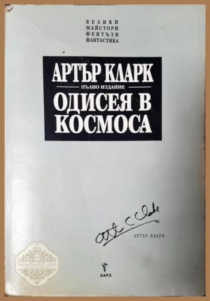 Одисея в космоса - Артър Кларк - Книга