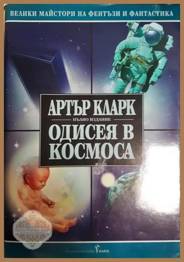 Одисея в космоса - Артър Кларк