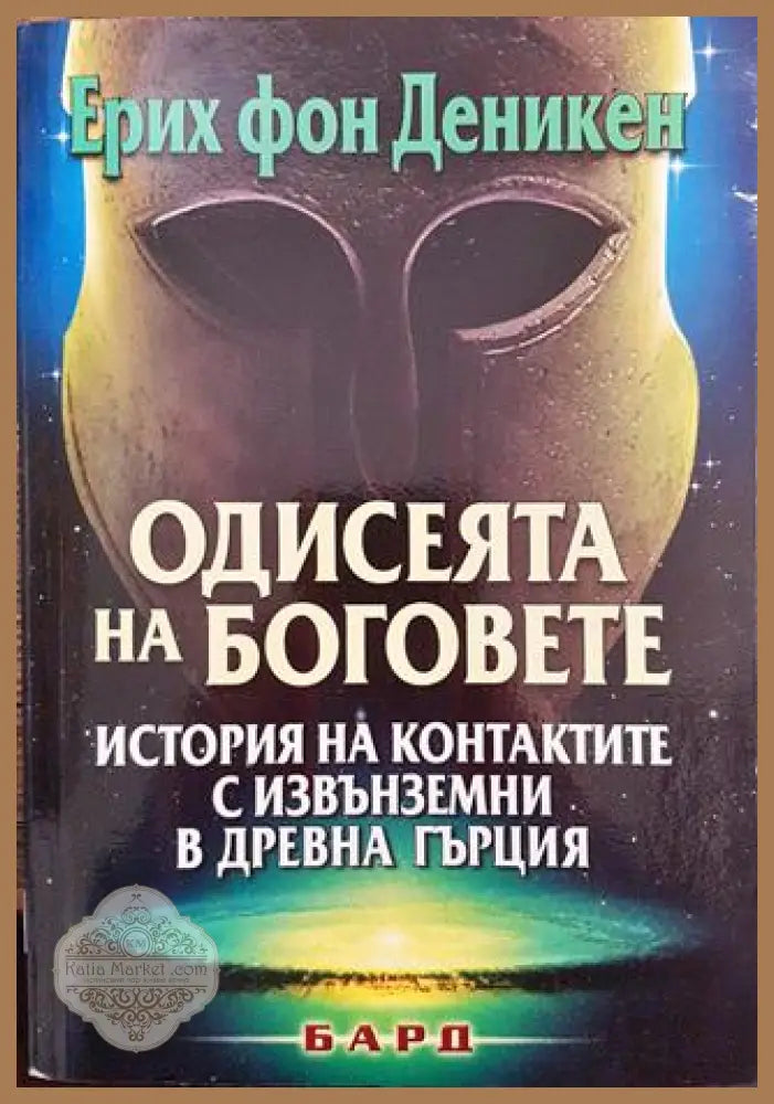Одисеята на боговете - Ерих фон Деникен - Книга