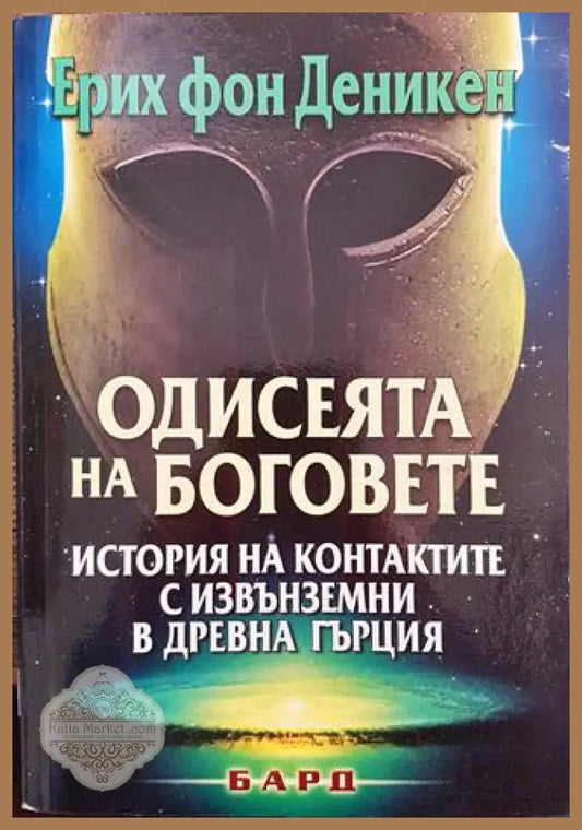 Одисеята на боговете - Ерих фон Деникен - Книга
