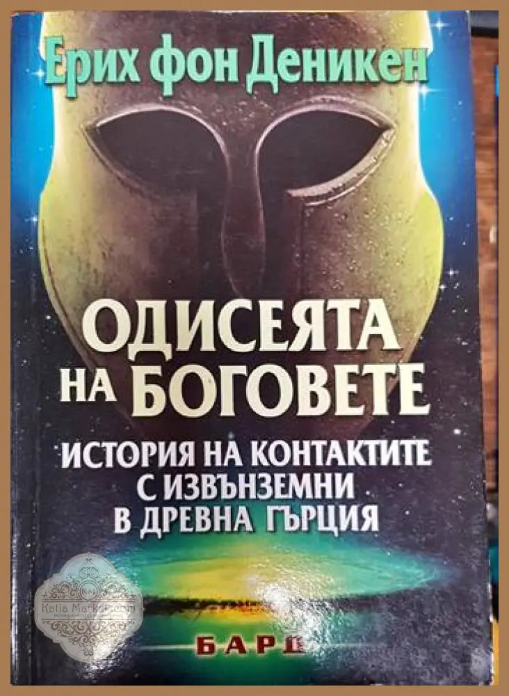 Одисеята на боговете - Ерих фон Деникен - Книги