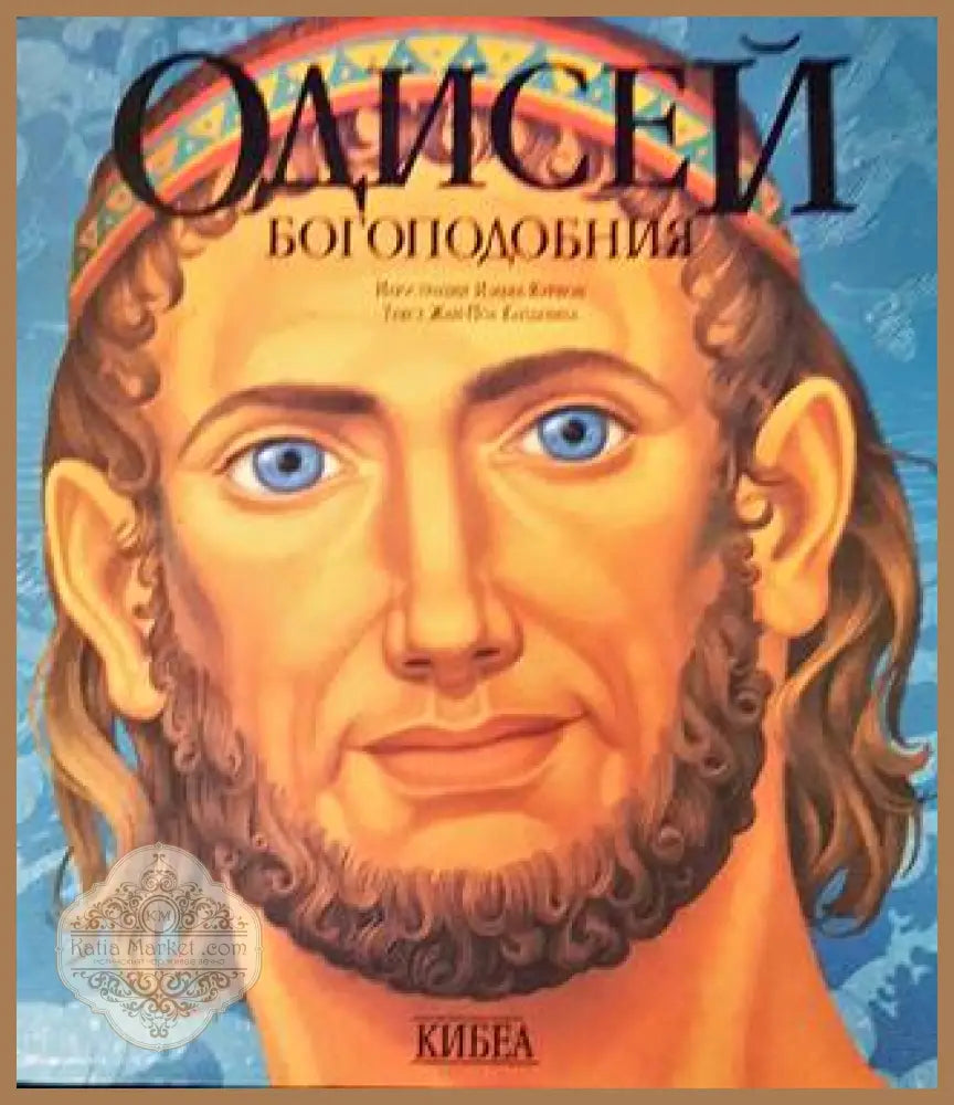 Одисей Богоподобния - Жан-Пол Курмон - Книга