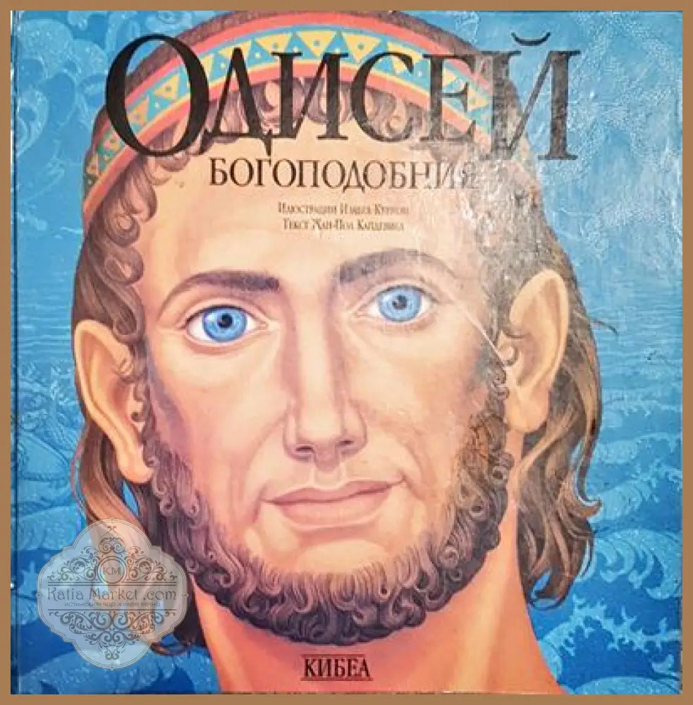 Одисей Богоподобния - Жан-Пол Курмон - Книги
