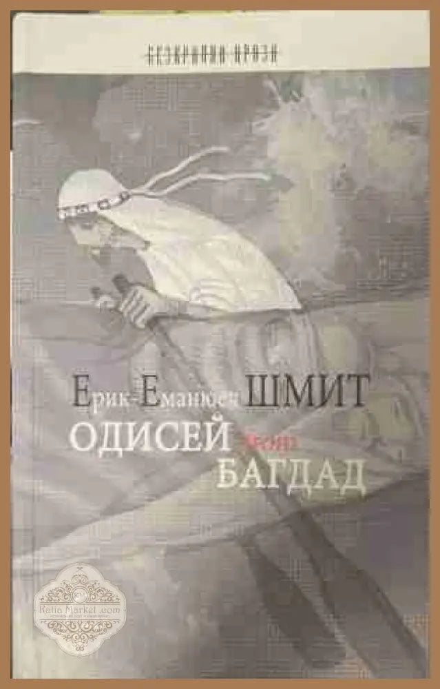 Одисей from Багдад - Ерик-Еманюел Шмит - Книга