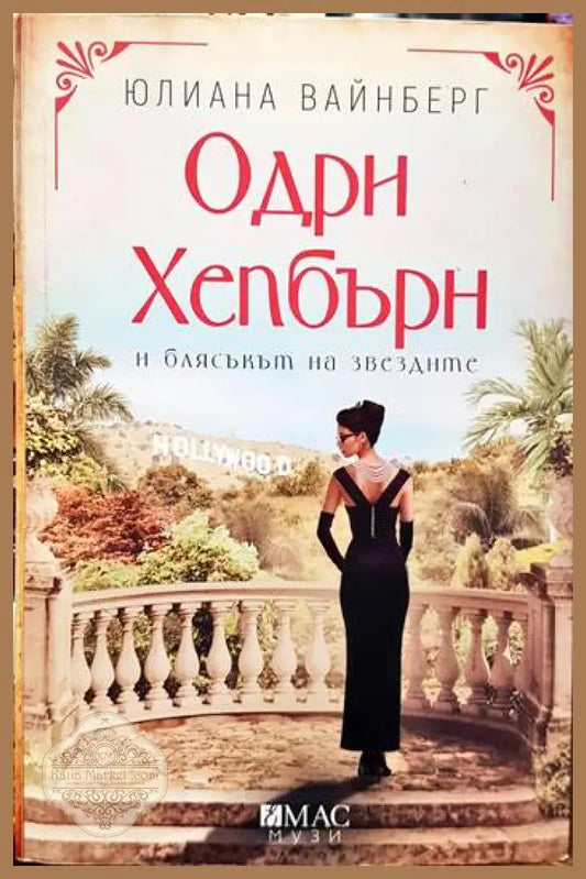 Одри Хепбърн и блясъкът на звездите - Юлиана Вайнберг - Книги