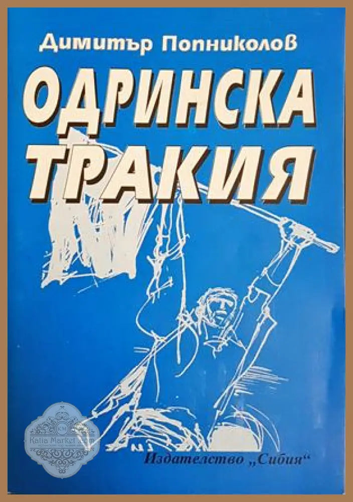 Одринска Тракия - Димитър Попниколов